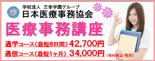 日本医療事務協会