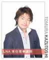 LOGIC NAIL ACADEMY(JNA認定校0208-1) 戸村 和俊さん