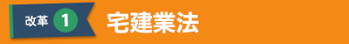 宅建業法