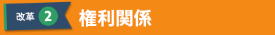 権利関係