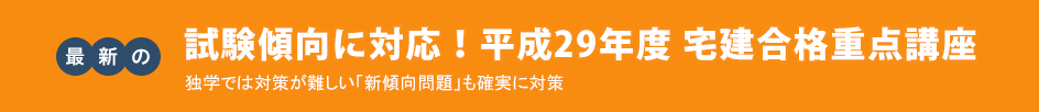 最新の試験傾向に対応!平成29年度 宅建合格重点講座