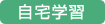 自宅学習