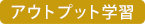 アウトプット学習