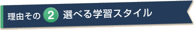 理由その2 選べる学習スタイル