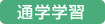 通学学習