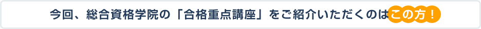 今回、総合資格学院の「合格重点講座」をご紹介いただくのはこの方!