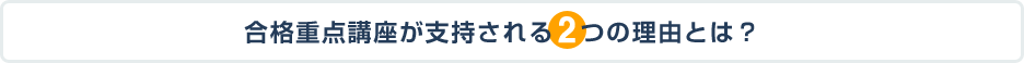 合格重点講座が支持される2つの理由とは?