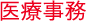 医療事務