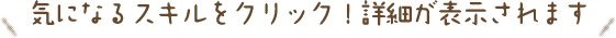 気になるスキルをクリック!詳細が表示されます