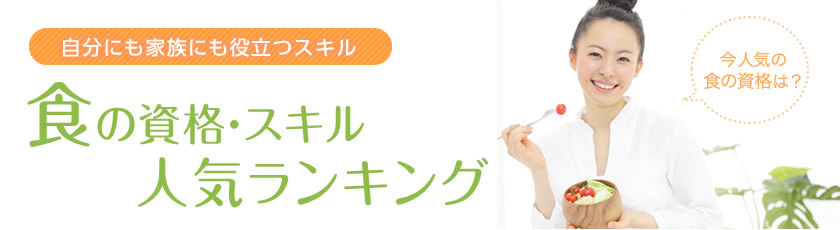 自分にも家族にも役立つスキル 食の資格・スキル人気ランキング