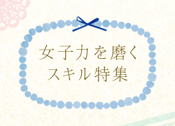 プライベートでも仕事でも活かせる！女子力を磨くスキル特集