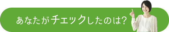 Ȃ`FbN̂́H