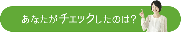 Ȃ`FbN̂́H