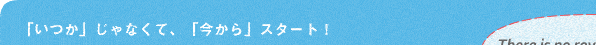 �u�����v����Ȃ��āA�u������v�X�^�[�g�I