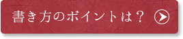書き方のポイントは？