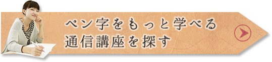ペン字をもっと学べる通信講座を探す