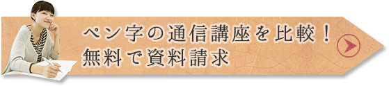 ペン字の通信講座を比較！無料で資料請求