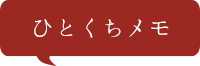 ひとくちメモ