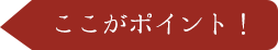 ここがポイント！