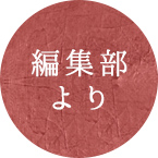 編集部より