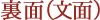 裏面（文面）