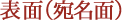 表面（宛名面）