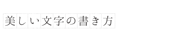 年賀状に 美しい文字の書き方教えます 資格取得ならbrushup学び