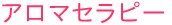 アロマセラピー