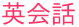 英会話