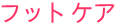 フットケア
