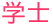 学士