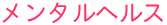 メンタルヘルス