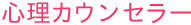 心理カウンセラー