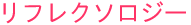 リフレクソロジー