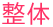 整体