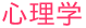 心理学