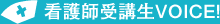 看護師受講生VOICE!