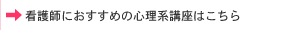 看護師におすすめの心理系講座はこちら