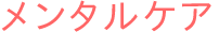メンタルケア