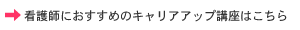 看護師におすすめのキャリアアップ講座はこちら