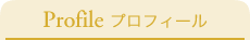 プロフィール
