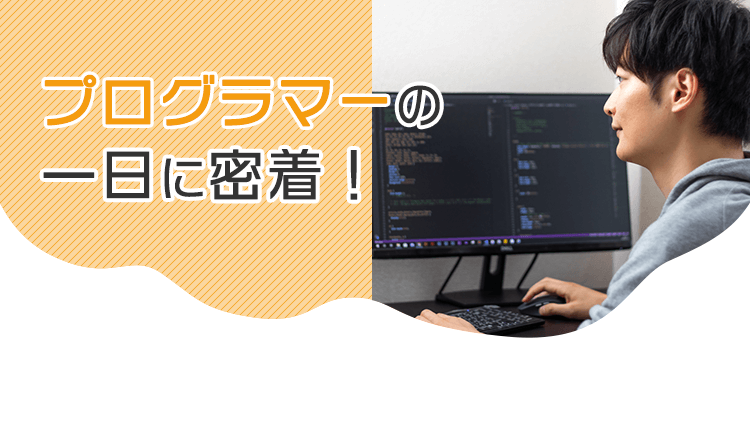 プログラマーの一日に密着!