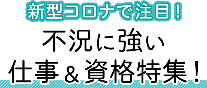 強い 不況 業界 に 不況に強い業種はあるの？これから注目される仕事はこれ！