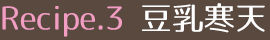 Recipe.3@V