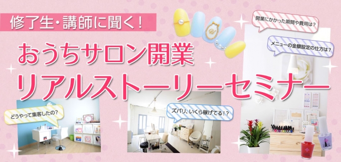 修了生 講師に聞く おうちネイルサロン開業 リアルストーリーセミナー 記事381 資格取得ならbrushup学び