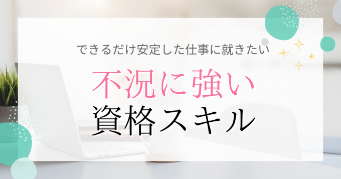 不況に強い資格スキル