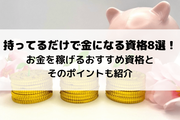 持ってるだけで金になる資格8選 お金を稼げるおすすめ資格とそのポイントも紹介 記事752 資格取得ならbrushup学び