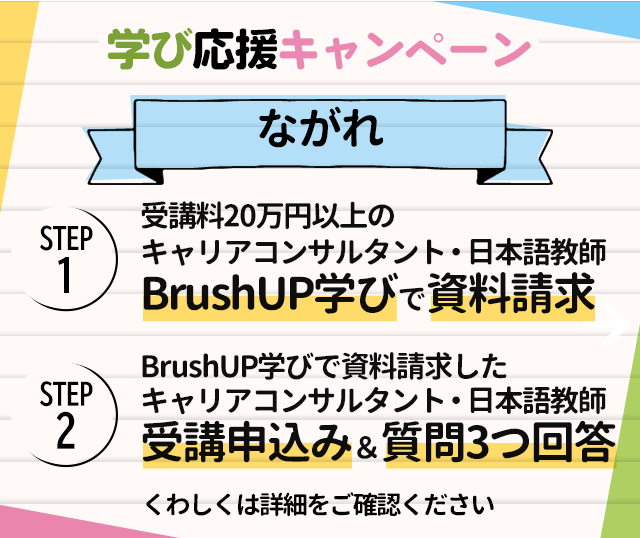 資料請求期間は終了しました【キャリアコンサルタント、日本語教師