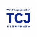 【東京中央日本語学院(TCJ)/日本語教師養成講座】１日で全てが分かる日本語教師セミナー開催中！