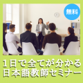 【東京中央日本語学院(TCJ)/日本語教師養成講座】１日で全てが分かる日本語教師セミナー開催中！